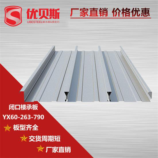 YX60-263-790閉口樓承板施工中的應(yīng)用優(yōu)勢