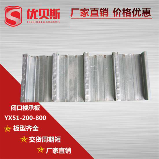 YX51-200-800閉口樓承板安裝前有什么規(guī)定？